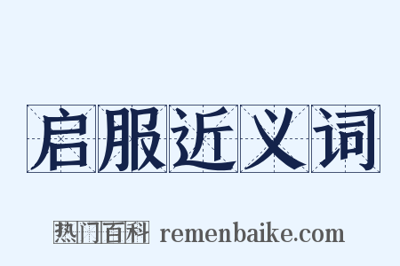 启服近义词是什么意思的图片